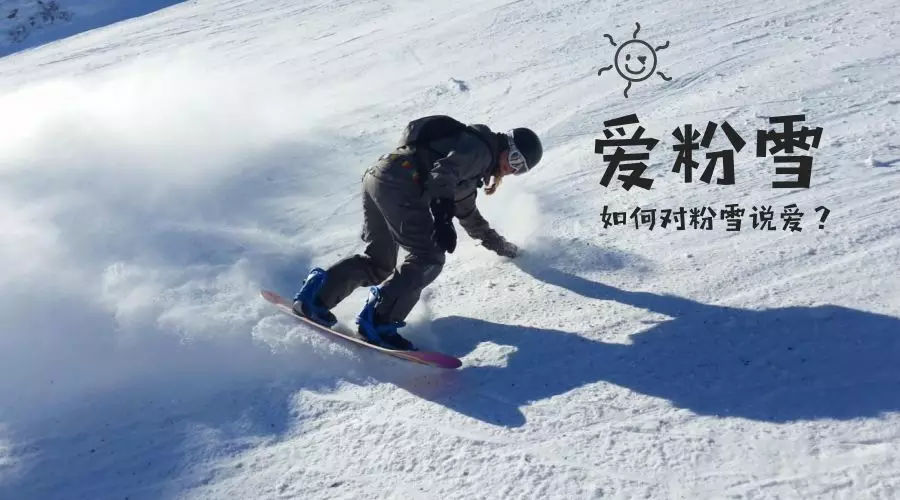 别再张嘴闭嘴粉雪粉雪 你的技术可还不一定能滑粉雪