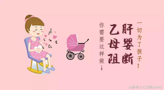 一切为了孩子!乙肝母婴阻断 你需要这样做