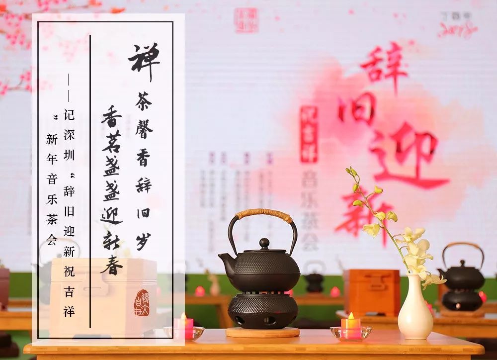 禅茶馨香辞旧岁香茗盏盏迎新春记深圳辞旧迎新祝吉祥新年音乐茶会