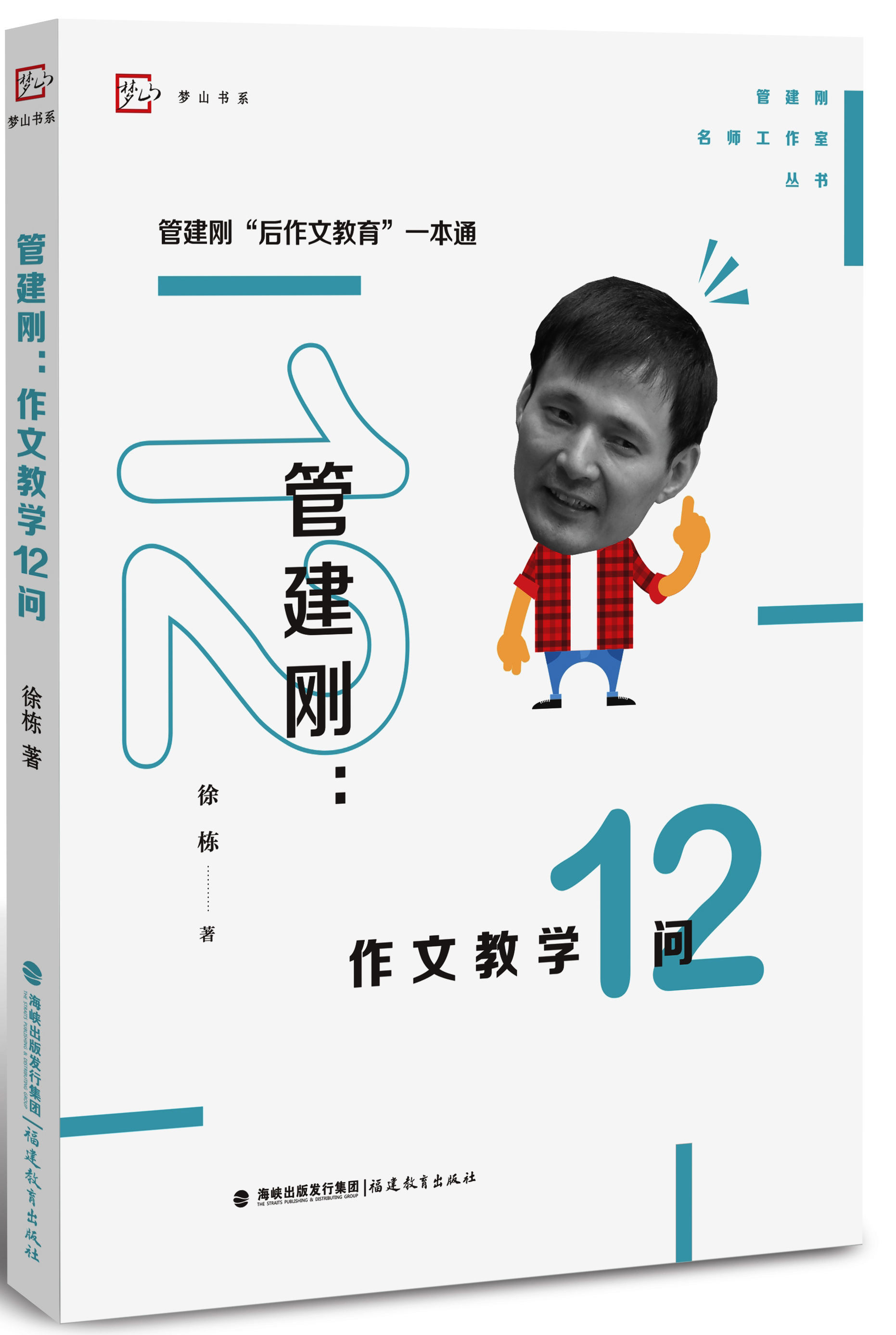 特大喜讯 向您推荐《管建刚:作文教学12问》