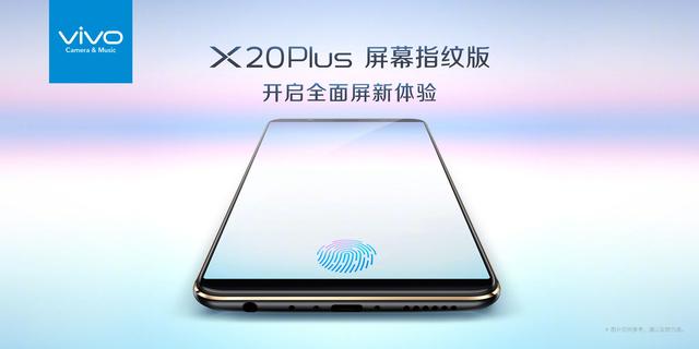 全球首款 vivo X20 Plus屏幕指纹版正式宣布