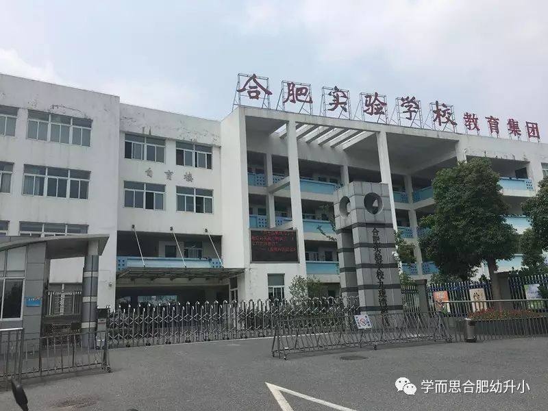 合肥市绿怡实验小学图片