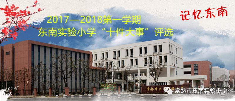 【邀您來投票!】常熟市東南實驗小學