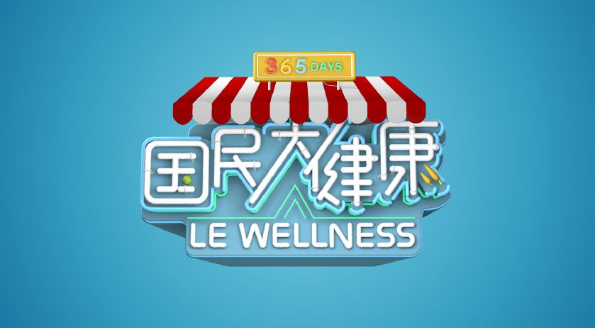 《国民大健康》今晚开播!解决你一整年的健康困扰