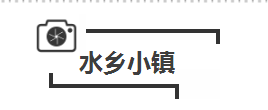 在这里有着悠长的青云巷,穿街而过的小溪,老旧的商铺和食肆,宗祠,锅耳