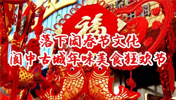 尋找年味2018閬中古城年味美食狂歡節明天盛大開幕