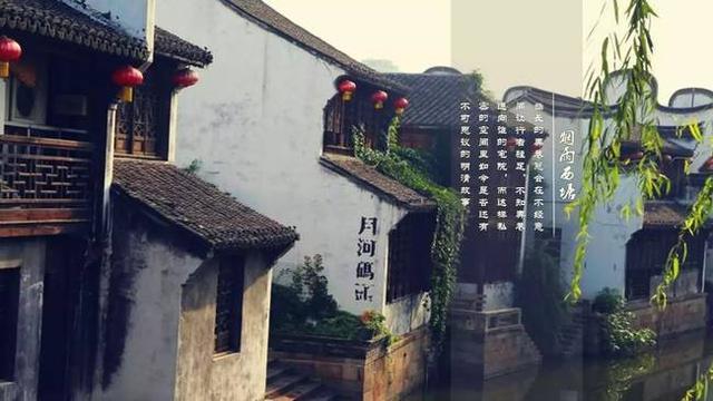 每每想起这首诗,脑海里就会想起一个地方—西塘"江南好,风景旧曾谙