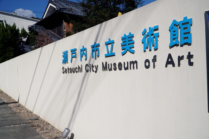 中国艺术家展览会(11月18日~12月3日)于日本冈山县濑户内市美术馆举行