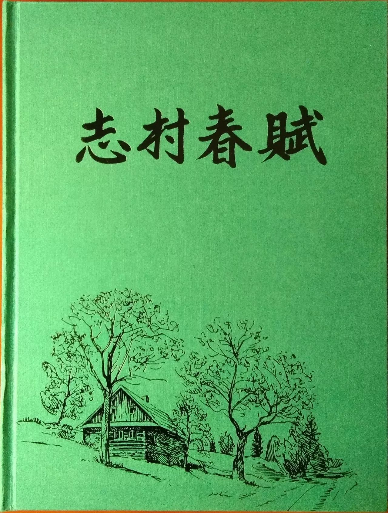 【珍藏】古村立新志,十四万字的《赋春村志》闪亮出炉