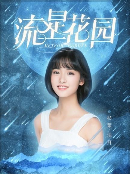 新版《流星花园》沈月饰演杉菜,抹胸长裙尽显好身材