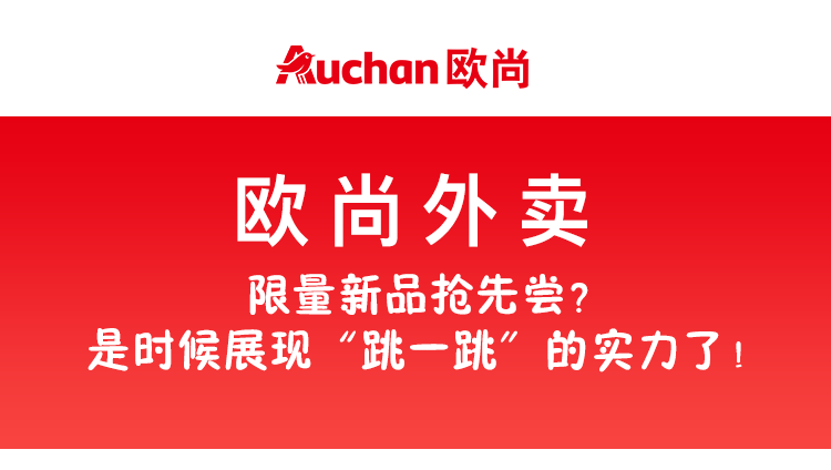 【欧尚外卖】限量新品抢先尝?是时候展现"跳一跳"的实力了