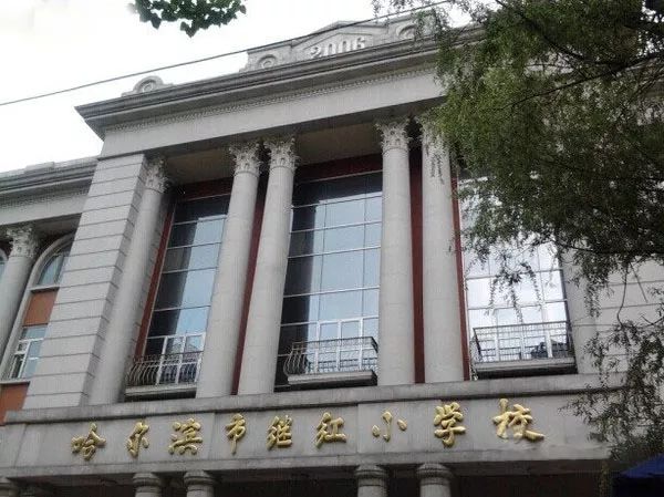 学校性质:私立学校简介:哈尔滨市继红小学始建于1948年,优良的革命