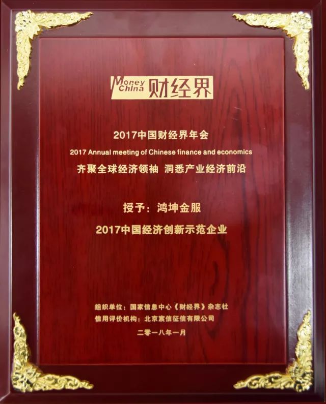 鸿坤金服获评2017中国经济创新示范企业社区生态金融模式再受肯定