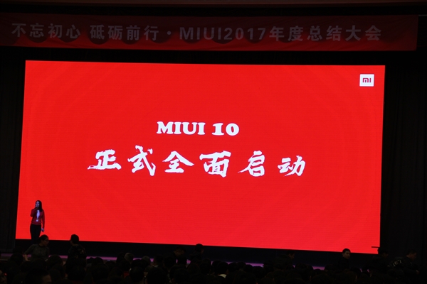 小米宣布MIUI 10研发正式启动