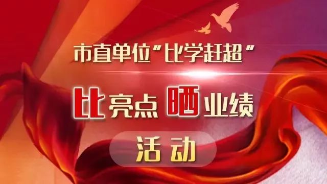 请您"擦亮"市市场监管局!市直单位"比学赶超"比亮点晒成绩活动