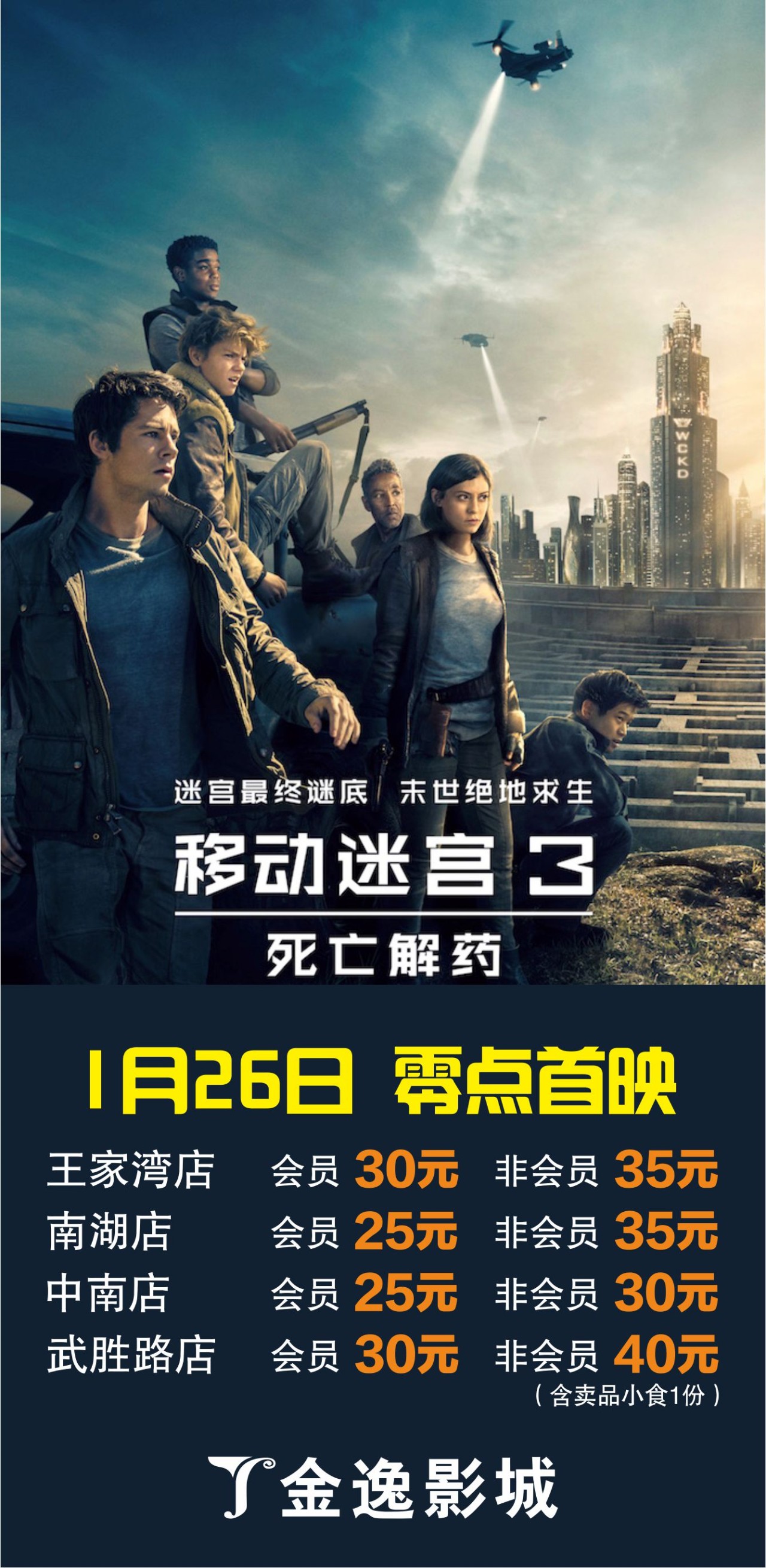 零点《移动迷宫3:死亡解药》1.26零点首映预售中】