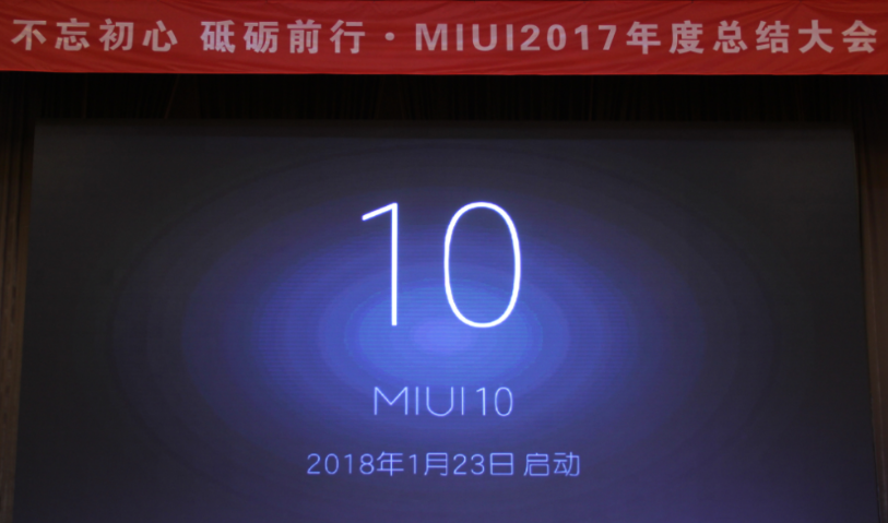 小米宣布MIUI 10研发正式启动