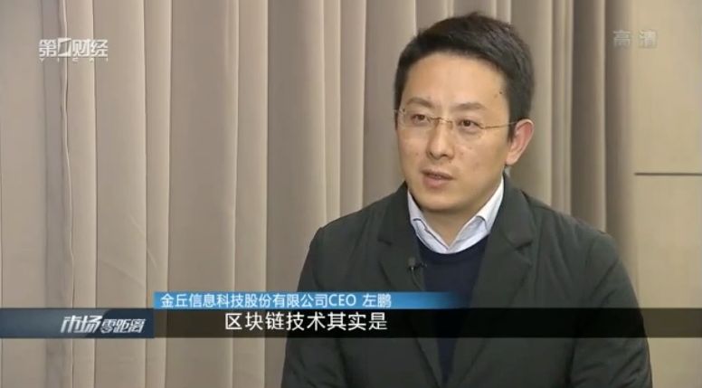 《第一财经》采访|金丘科技ceo左鹏"区块链 实体经济"才是真正的风口