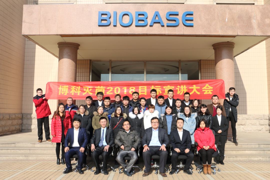 biobase博科集团"超越梦想,砥砺前行"博科灭菌2018目标宣讲会圆满结束