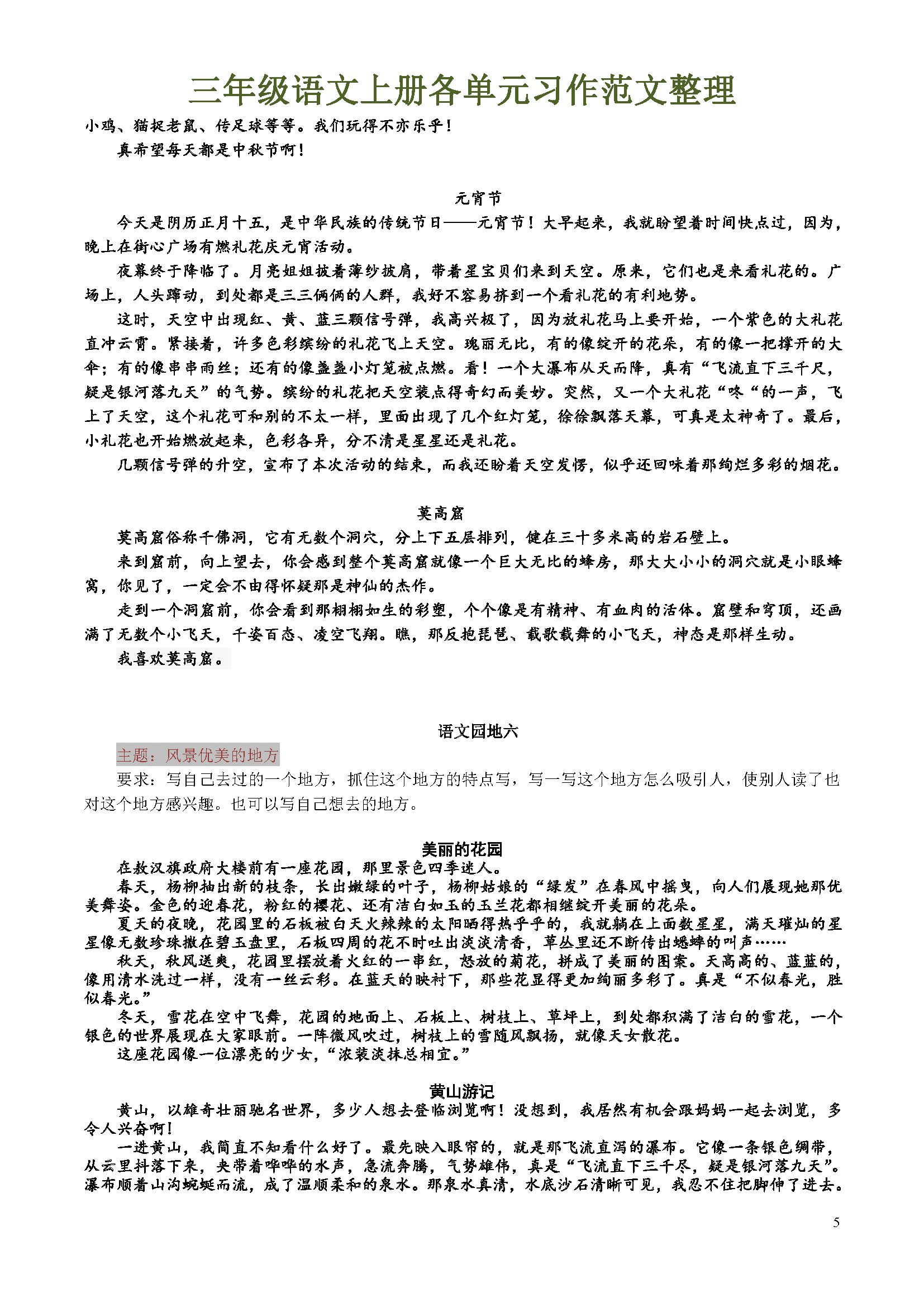 【作文提高】三年级语文上册1-8单元习作范文整理