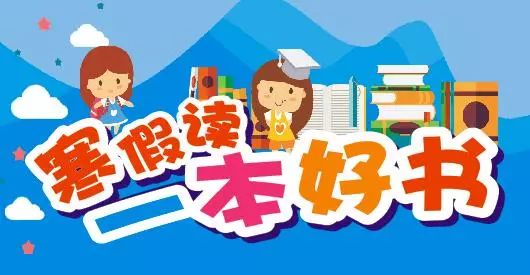 閱讀書單寒假讀一本好書活動開始啦