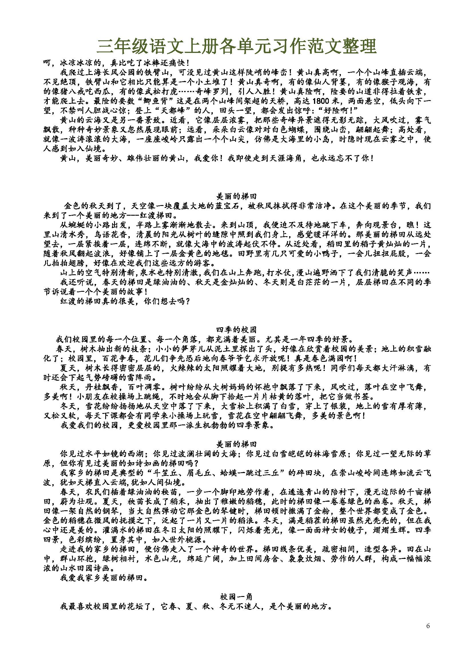 【作文提高】三年级语文上册1-8单元习作范文整理