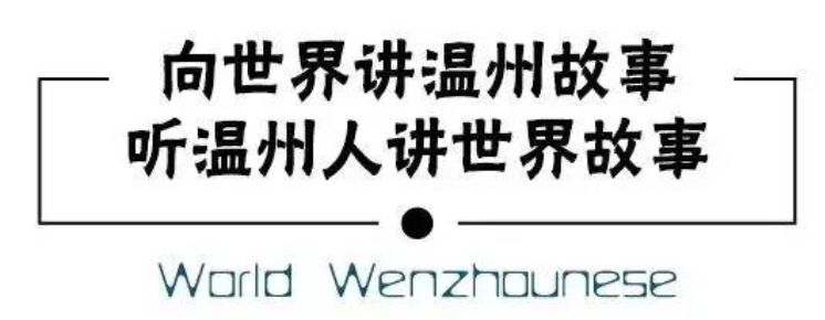 世界溫州人,春節祝福徵集令已發出,四海八荒,只等您來!