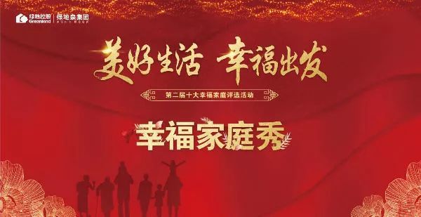 第二屆十大幸福家庭評選活動海選收官,2月1日開啟網絡投票!