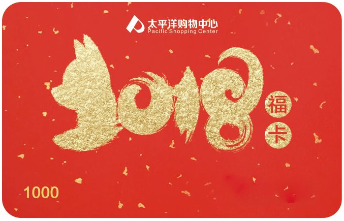 吃喝玩乐购,尽在太平洋 黄山太平洋购物中心『新年福卡』限量发行中