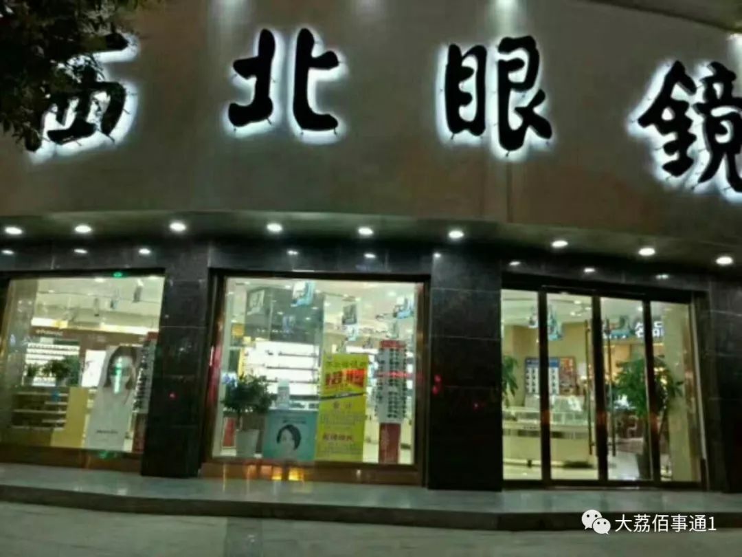 (大荔分行店地址—宝塔向北100米路东(电信局对面)大荔西北眼镜行本