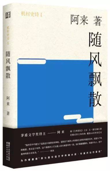 阿來《隨風飄散》:為藏族鄉村留下紀念碑式的文字 | 新作悅讀