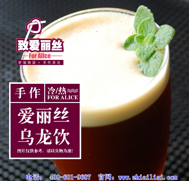 <b>奶茶品牌 致爱丽丝奶茶高品质健康生活的要求</b>