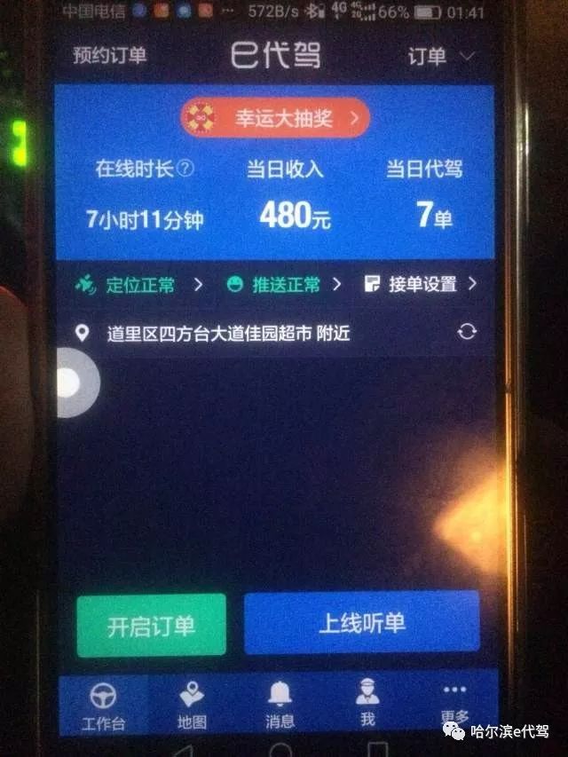 晒晒昨晚上的e代驾司机的收入截图