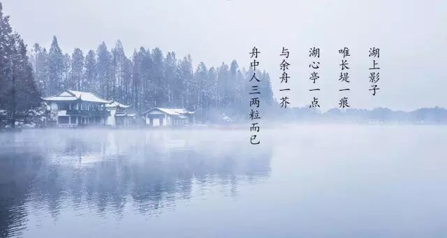 是日更定矣,余拏一小舟,拥毳衣炉火,独往湖心亭看雪.