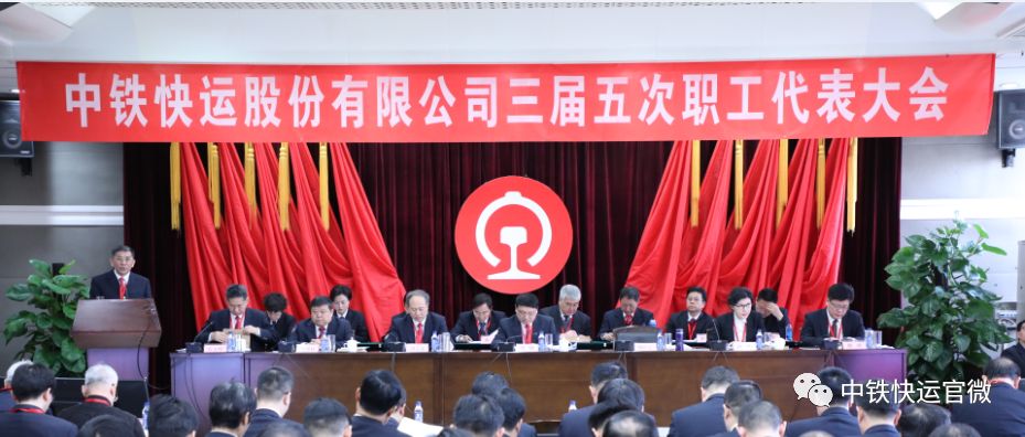 重要会议|中铁快运公司三届五次职工代表大会胜利召开