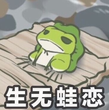 等一颗心等一只蛙沉迷吸蛙不能自拔67最火游戏旅行青蛙表情包全新