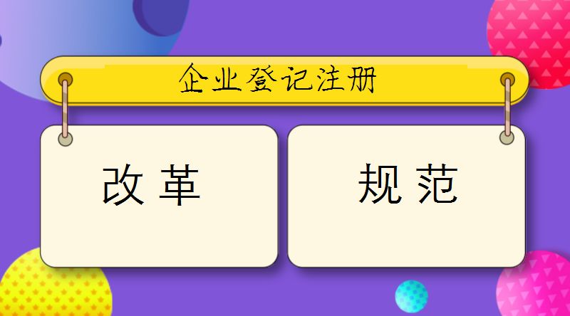 2018年1月5日發出工商總局辦公廳關於進一步統一規範企業登記註冊管理