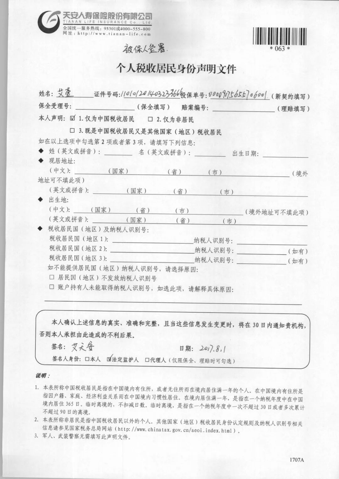 降血糖住院能買保險嗎 > 保單號和投保單號有什麼不同 天安投保單號