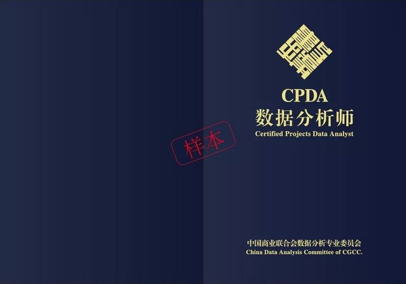 關於cpda數據分析師證書改版的通知