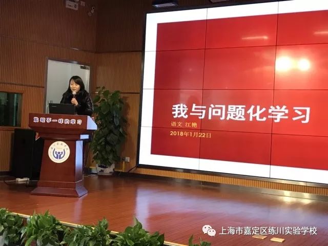 转上海市嘉定区练川实验学校问题化学习研究教学论坛