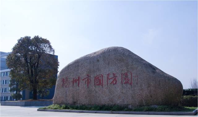 扬州国防园图片