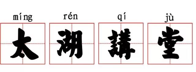 安徽太湖方言图片