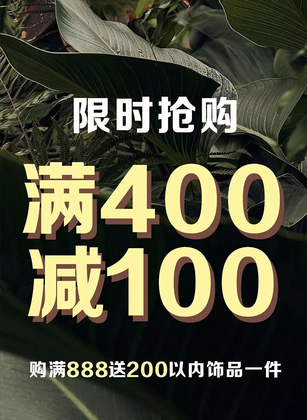 购满888送200以内饰品一件