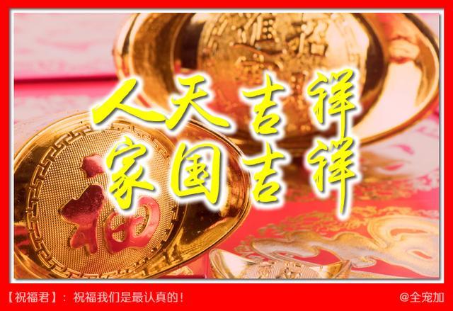 祝福君:祝吉祥福!人吉祥,家吉祥,财吉祥,一起享吉祥接吉祥!