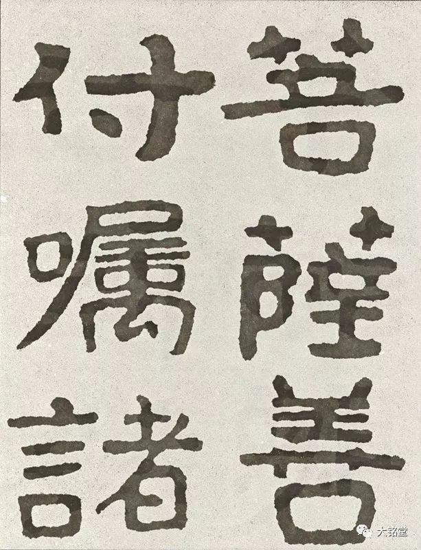 经石峪体书法名家图片