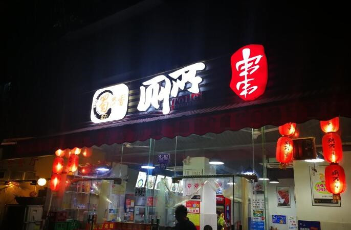 【行業百科】串串香店招牌製作要考察哪些要點