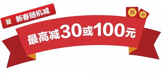 【新春随机减】最高减30元或100元,最高免单谁还想要宅在家