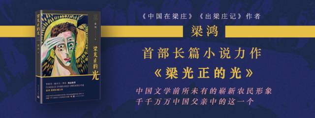 活动预告 长沙╳成都:梁鸿《梁光正的光》新书分享会