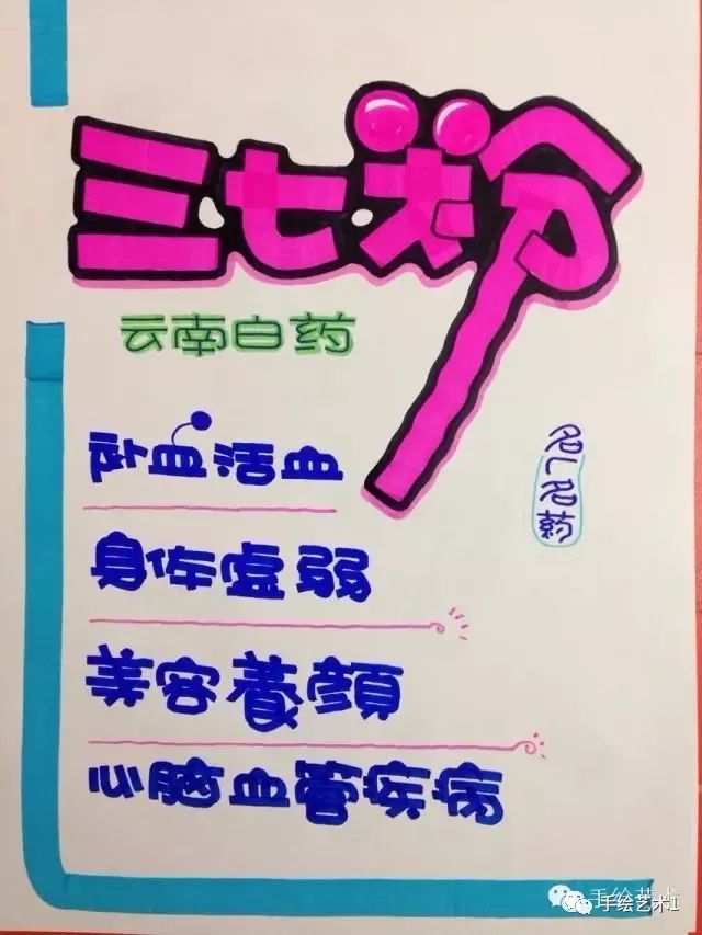 药店三七粉pop手绘海报图片
