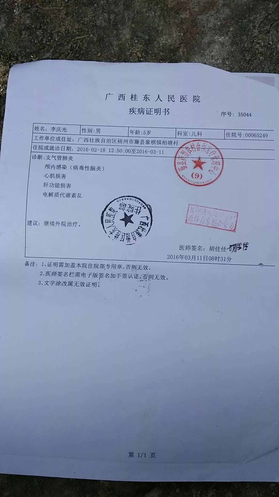 李庆光在广西桂东人民医院疾病证明书